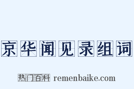 京华闻见录组词是什么意思的图片